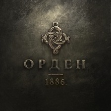 Орден 1886