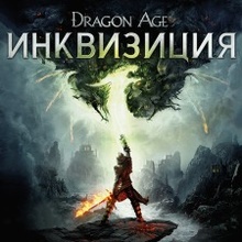 Dragon Age: Inquisition (Инквизиция)