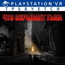 Что скрывает тьма