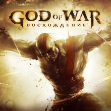 God of War: Восхождение