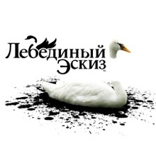 Лебединый эскиз