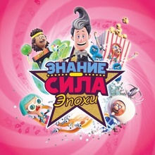 Знание – сила™: Эпохи