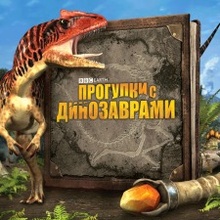 Wonderbook: Прогулки с динозаврами