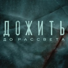 Until Dawn (Дожить до рассвета)