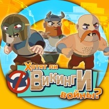 Хотят ли Викинги войны