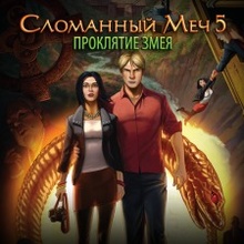 Broken Sword 5 - The Serpent's Curse