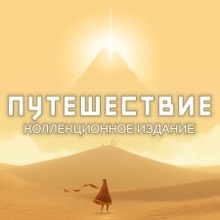 «Путешествие»: Коллекционное издание