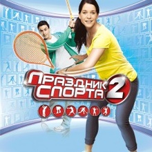 Праздник Спорта 2