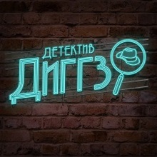 Wonderbook: Детектив Диггз