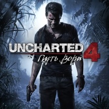 UNCHARTED 4: Путь вора