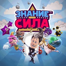 Знание – сила