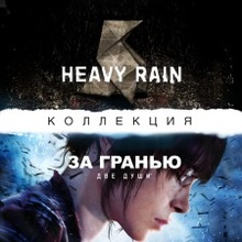 Heavy Rain + ЗА ГРАНЬЮ: Две души