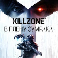 Killzone: В плену сумрака