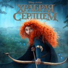 Храбрая Cердцем